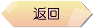 返回